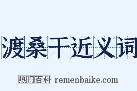 渡桑干近义词是什么意思的图片